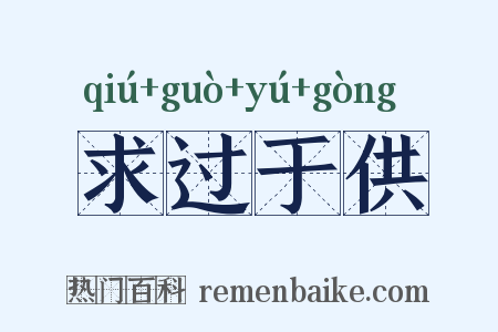 求过于供是什么意思的图片